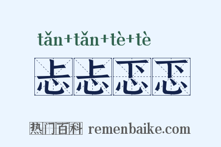 忐忐忑忑是什么意思的图片